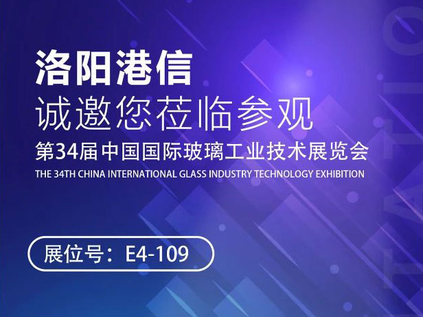 2025/5/26-5/29 | 洛陽(yáng)港信與您相約北京，攜手第34屆中國(guó)國(guó)際玻璃展